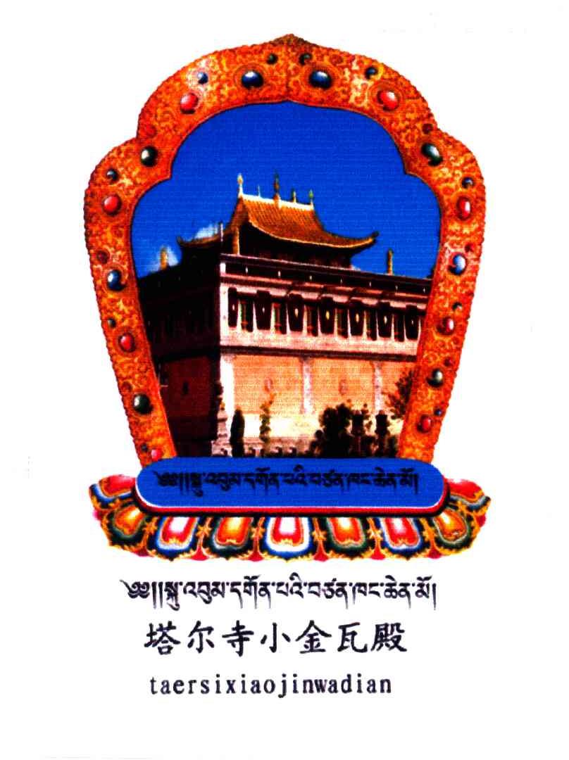 塔尔寺小金瓦殿