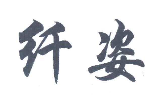 纤姿