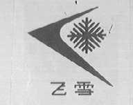 飞雪
