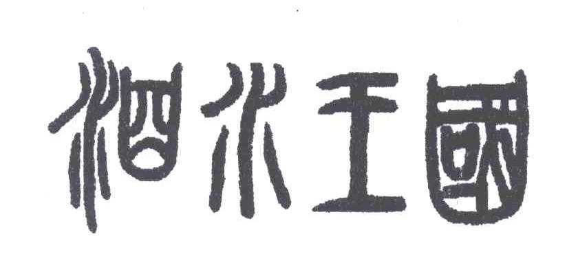 泗水王国