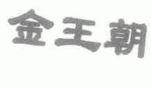 金王朝