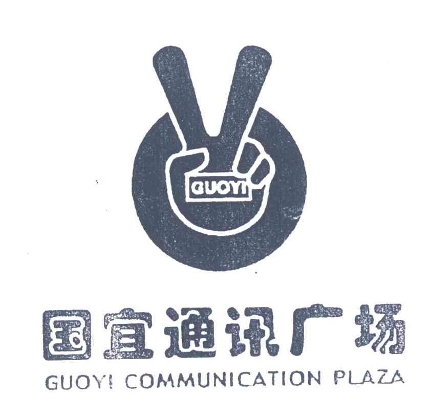 国宜通讯广场;GUOYI;GUOYI COMMUNICATION PLAZA