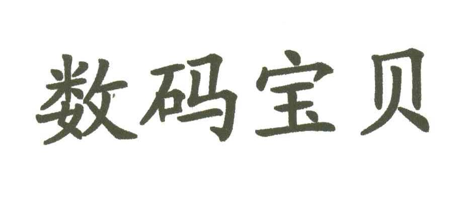 数码宝贝