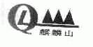 麒麟山