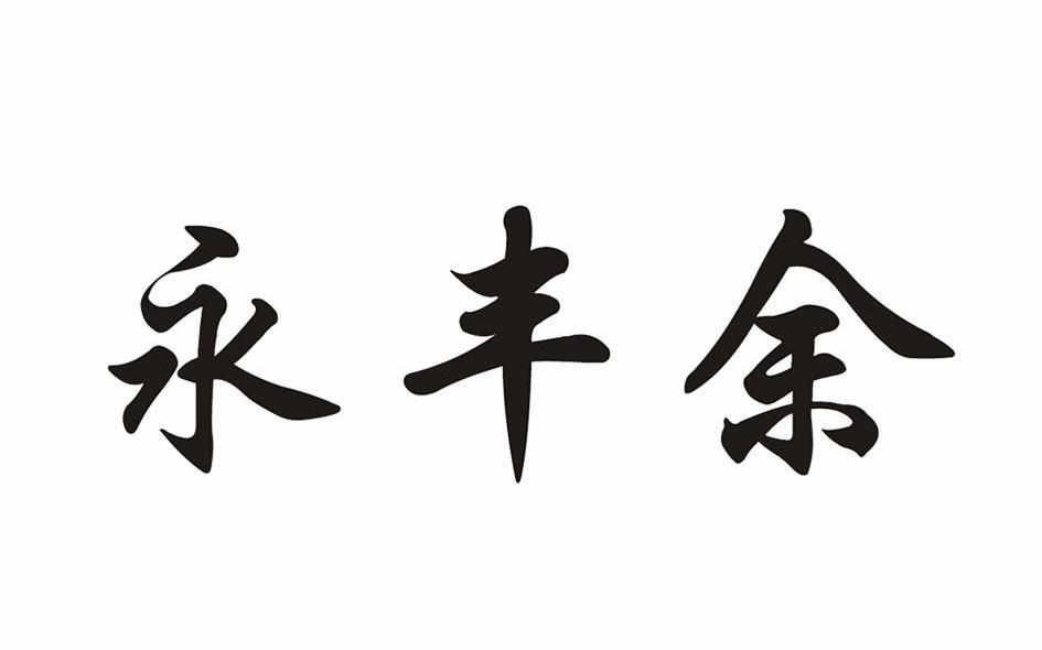 永丰余