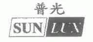 普光;SUN LUX