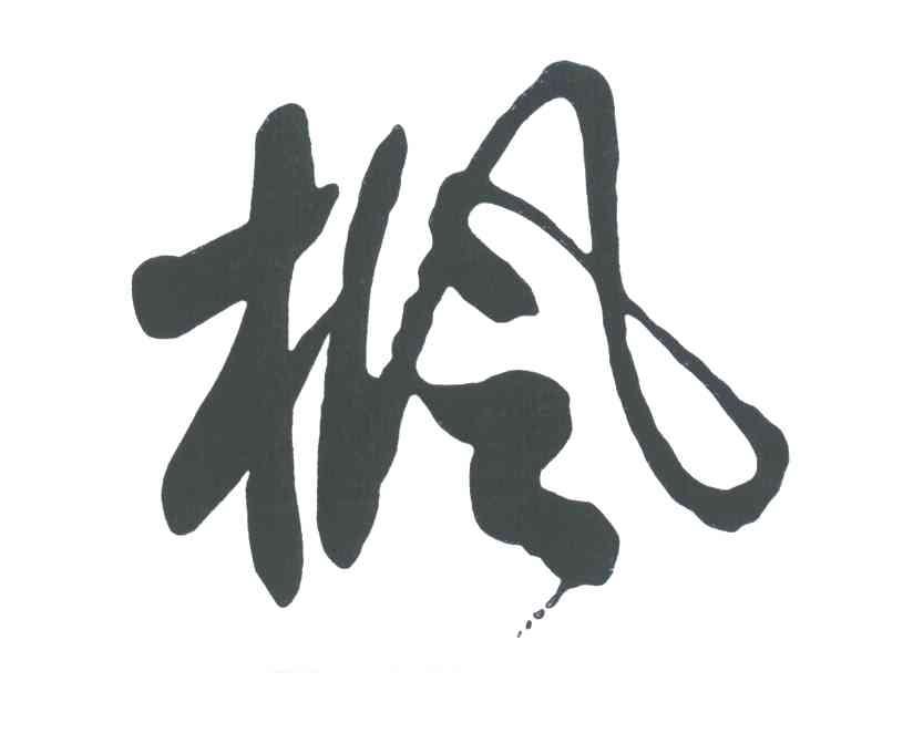 枫