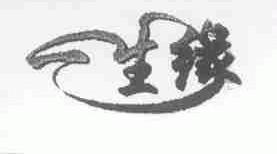 一生缘