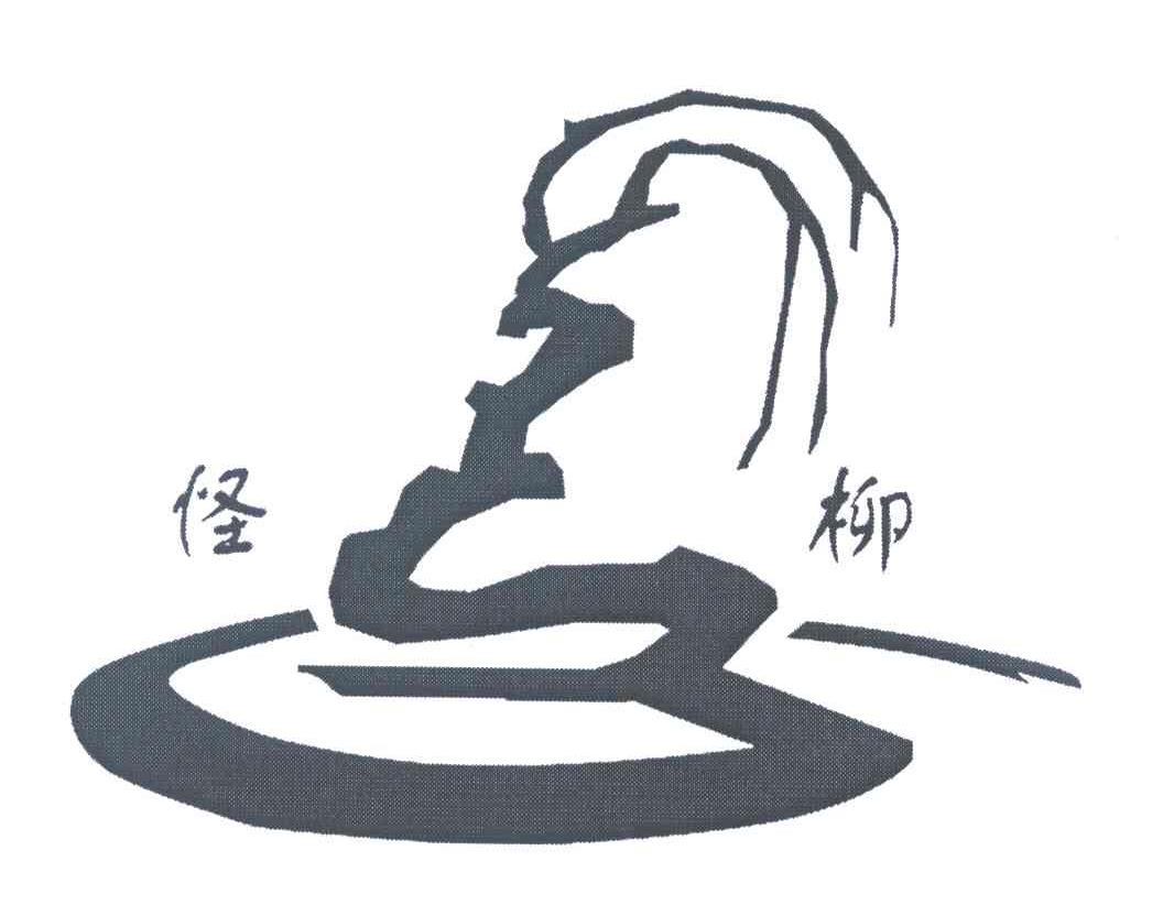 怪柳