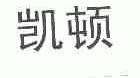 凯顿