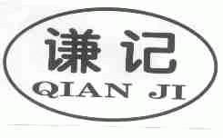 谦记