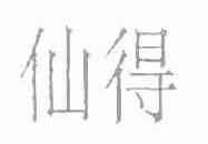 仙得