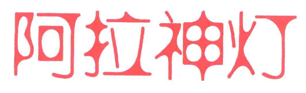 阿拉神灯