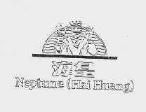 海皇  NEPTUNENE