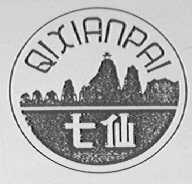 七仙