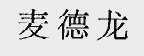 麦德龙