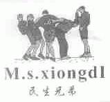 民生兄弟;M.S.XIONGDI