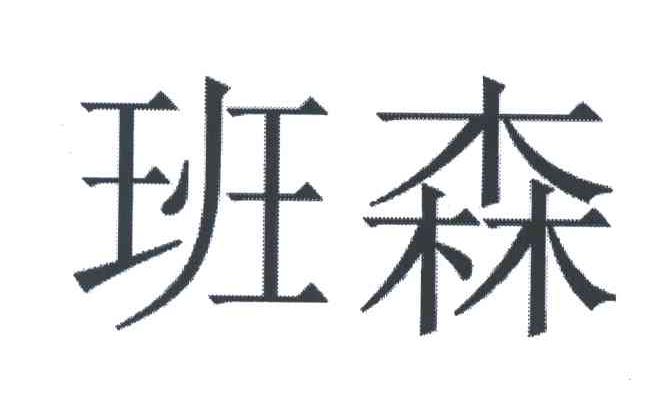 班森
