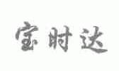 宝时达
