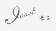 豪盈;IANET