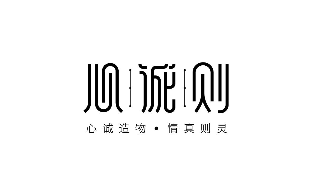 心诚则 心诚造物&middot;情真则灵