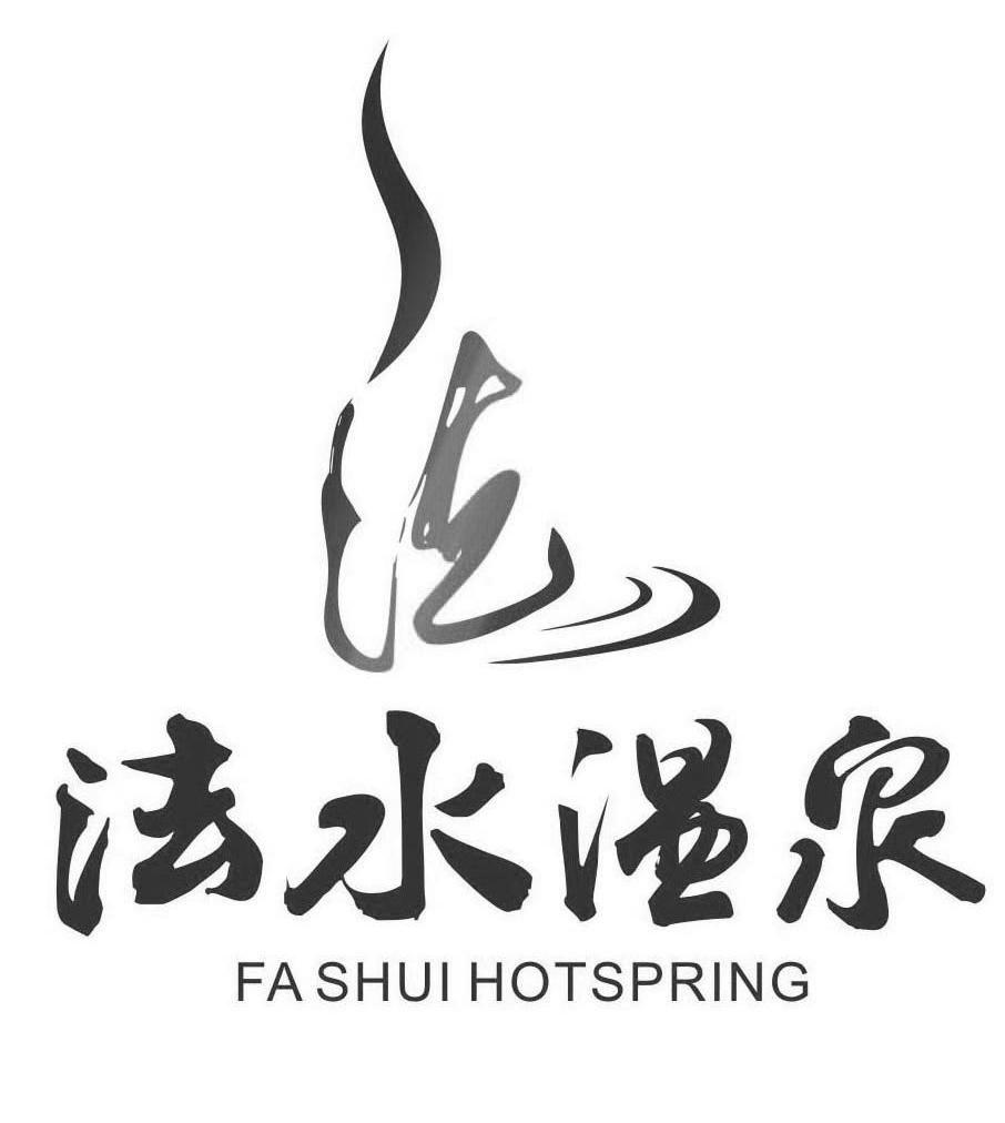 法水温泉 法 FA SHUI HOTSPRNG