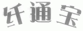 纤通宝