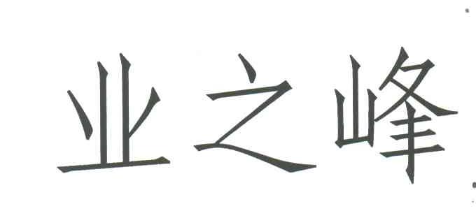 业之峰