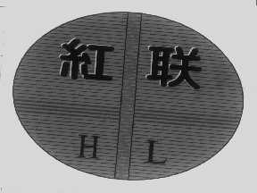 红联