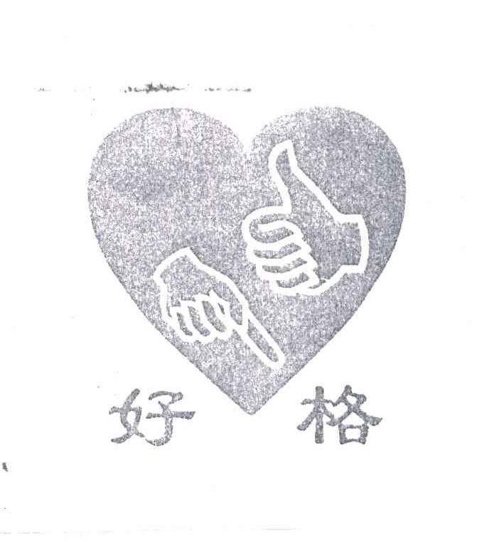 好格