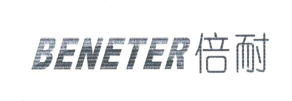 倍耐;BENETER
