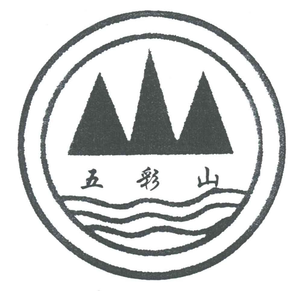 五彩山
