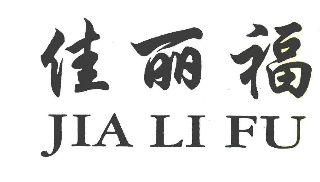 佳丽福