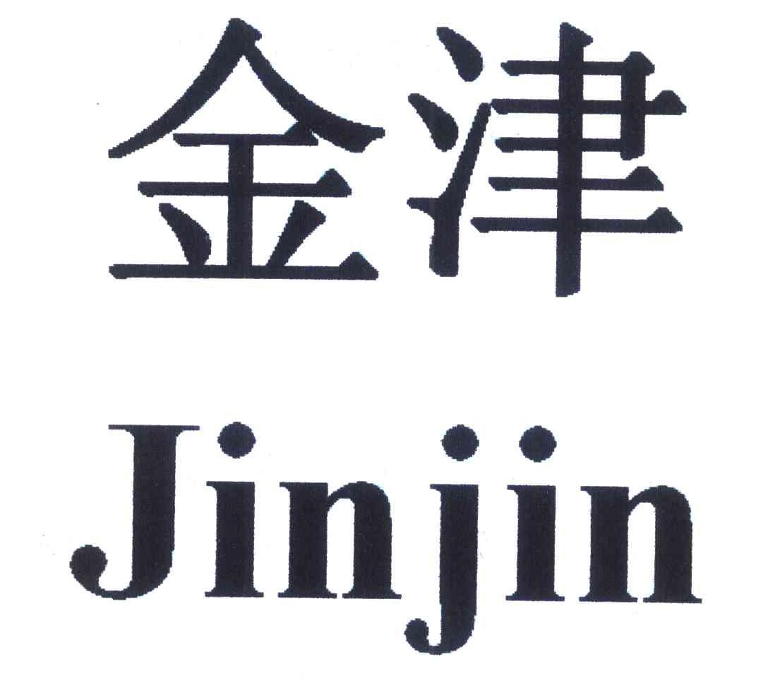金津
