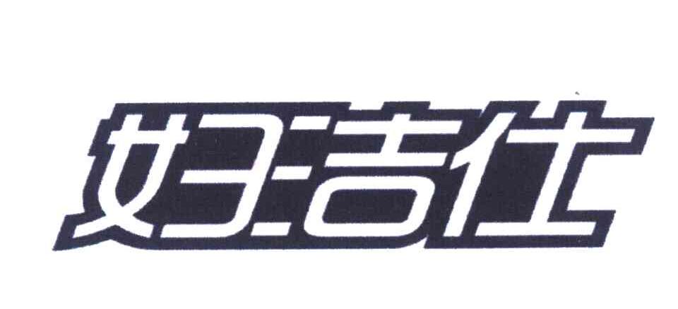 妇洁仕