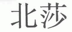 北莎