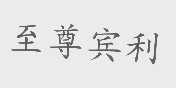 至尊宾利