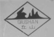 丘山
