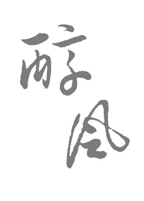 醇风