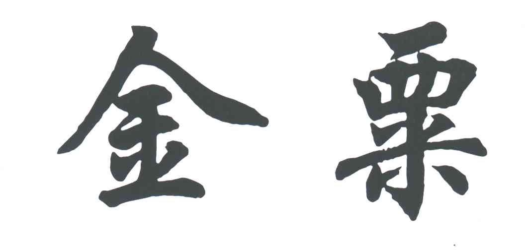 金粟