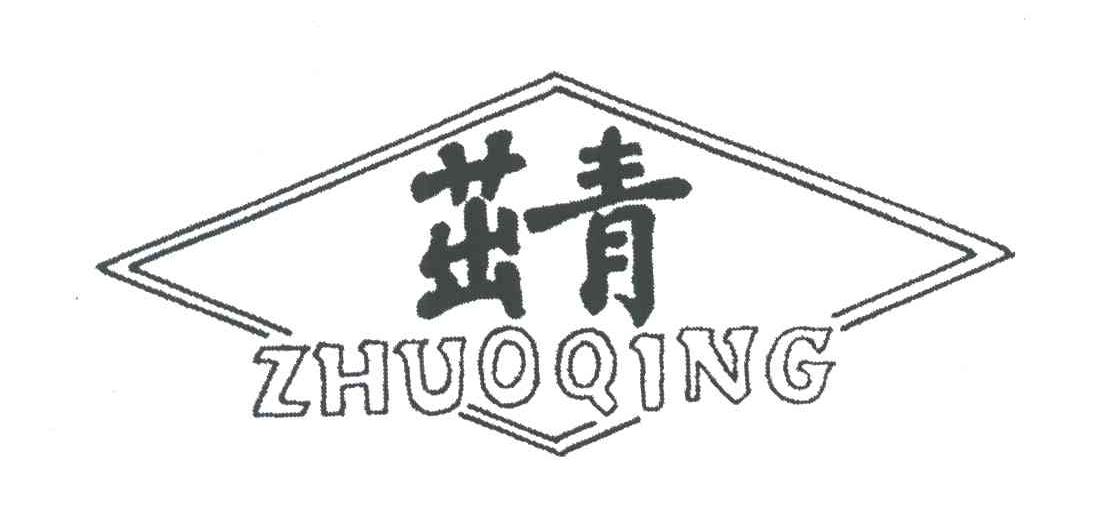 茁青