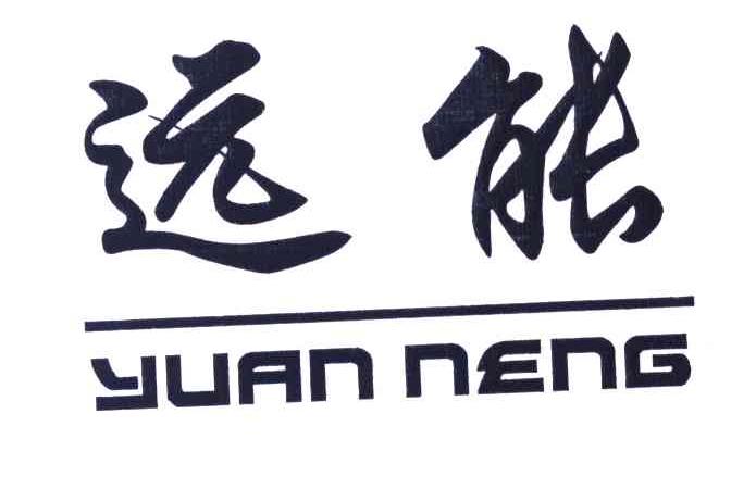 远能