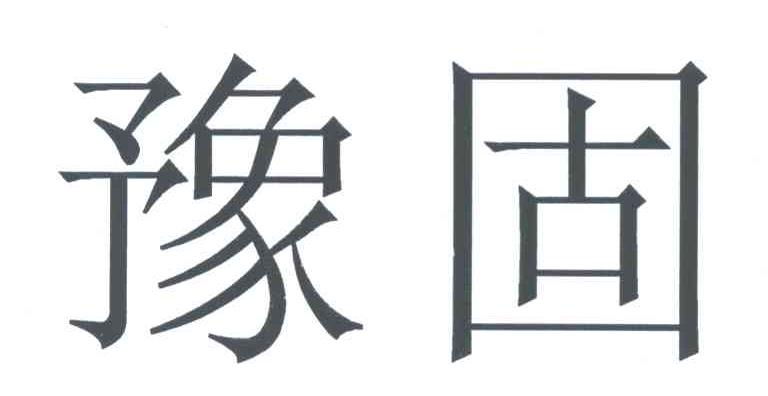 豫固