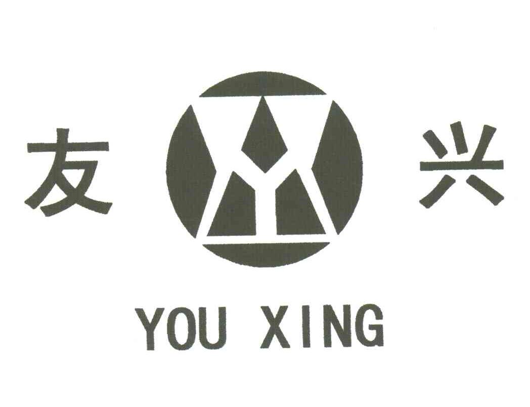 友兴