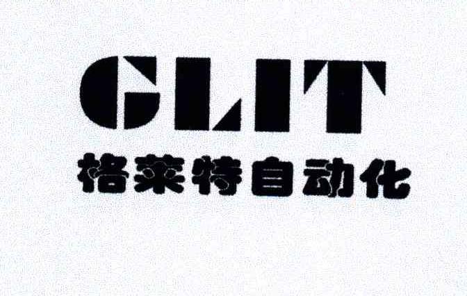 格莱特自动化;GLIT