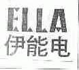 伊能电;ELLA