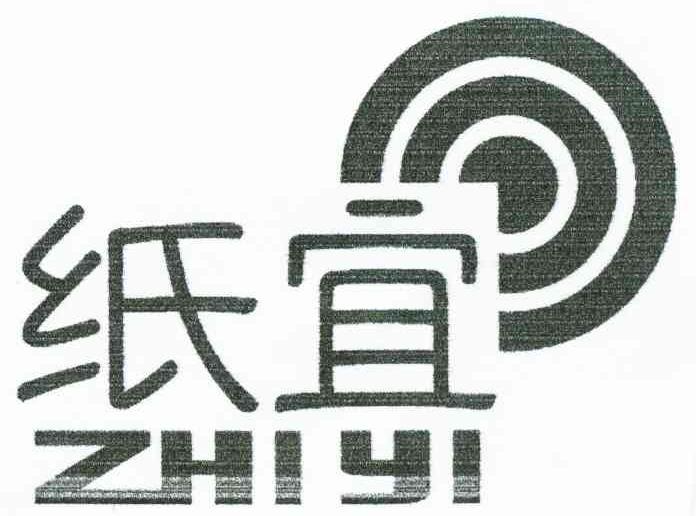 纸宜
