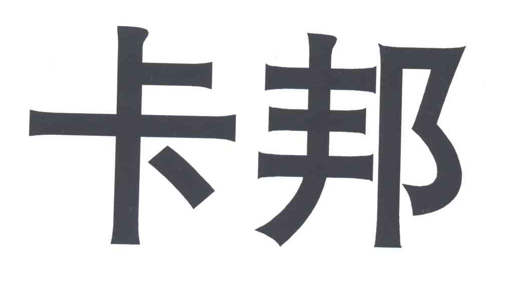 卡邦