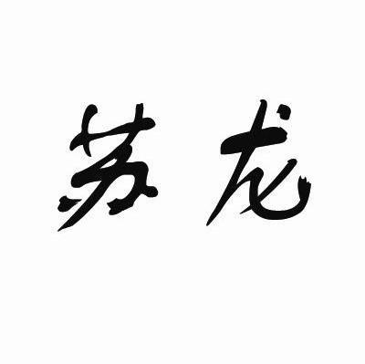 苏龙
