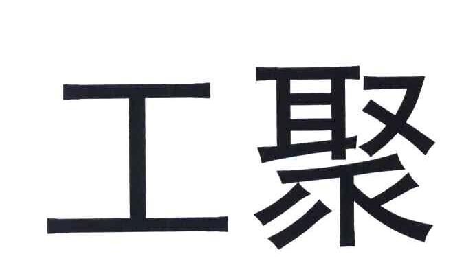 工聚